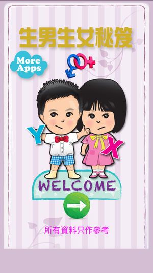 生男生女秘笈-简体