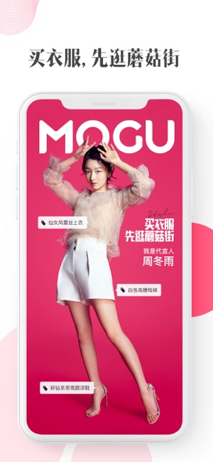 蘑菇街-网红直播搭配的购物特卖平台