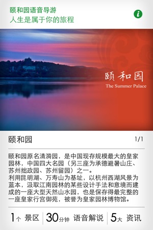 颐和园语音导游