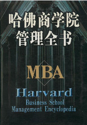 哈佛商学院管理全书