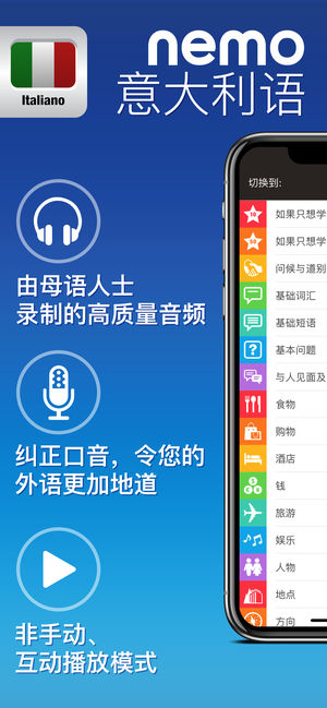 Nemo 意大利语 － 为iPhone和iPad而设计的免费意大利语学习应用程序