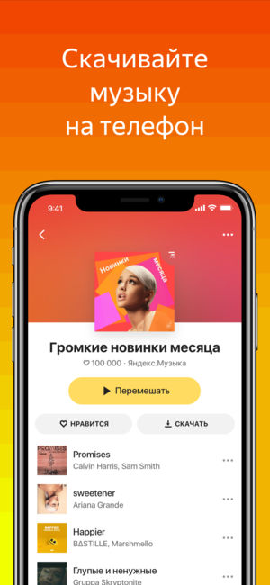 Яндекс.Музыка: скачать и слушать на iPhone и iPad