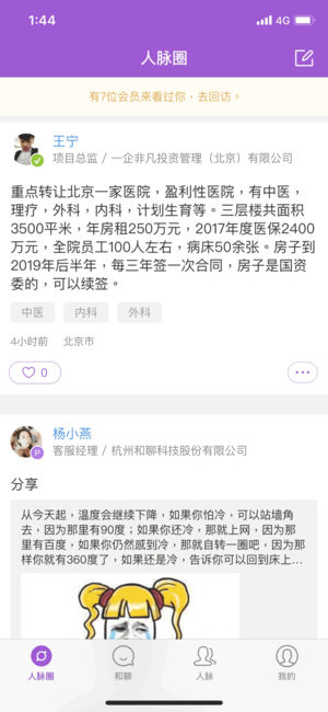 和聊 - 人脉成就事业