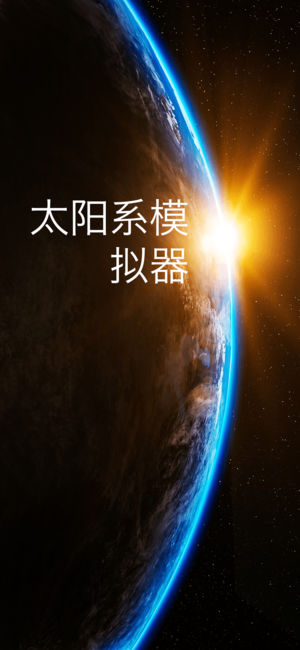Solar Walk Ads+ 太阳系3D: 行星，卫星和彗星