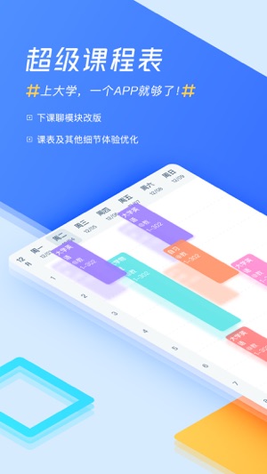 超级课程表－大学生必备的APP