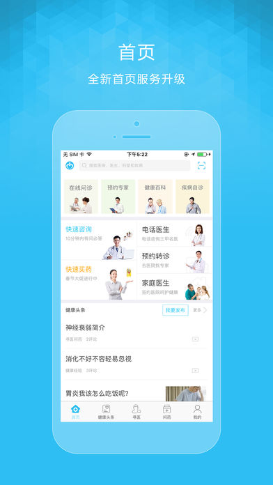 寻医问药-随时随地咨询医生