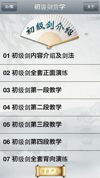 初级剑-武术名家讲解示范