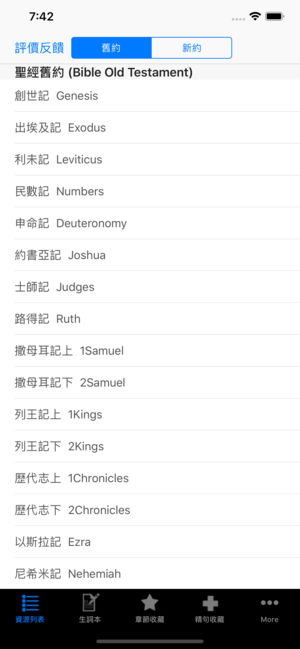 圣经中英文及简繁字幕对照文字和合本 - 新约+旧约The Holy Bible免费版全集 全文英汉即时互译词典