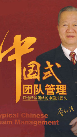 曾仕强-中国式团队管理-有声经典