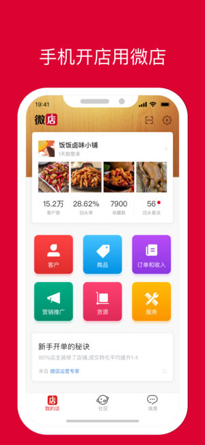 微店 - 手机开店用微店