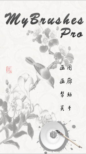 我的画笔专业版MyBrushes Pro–支持中国画,水彩画,素描和书法艺术
