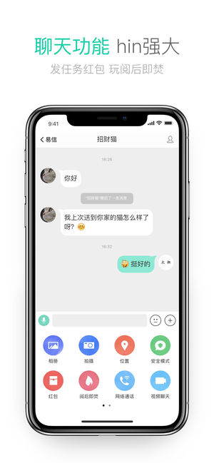 易信-电话畅打，新鲜社交