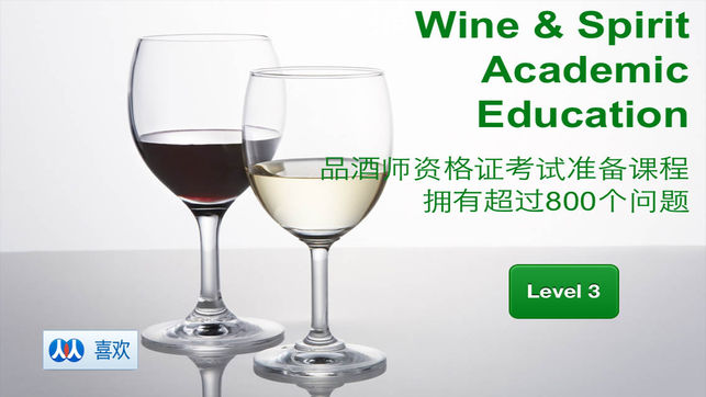 葡萄酒与烈酒基金会三级