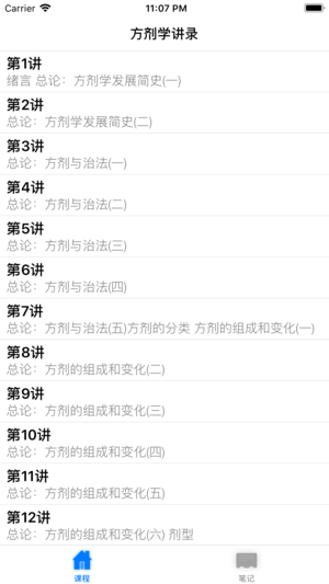 名家名师讲中医－方剂学讲录