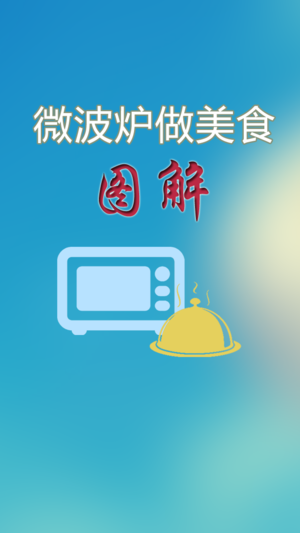 微波炉做美食(图解)