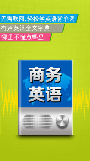 商务英语100主题HD英汉全文字典今日头条新概念李阳疯狂表情工厂口袋6四级核心背单词汇速成900句印象闻浪有道VOA斩TED随身体育直播翻译官民雄度云笔记走遍美国魔图秀颜漫画控相机助手免费版