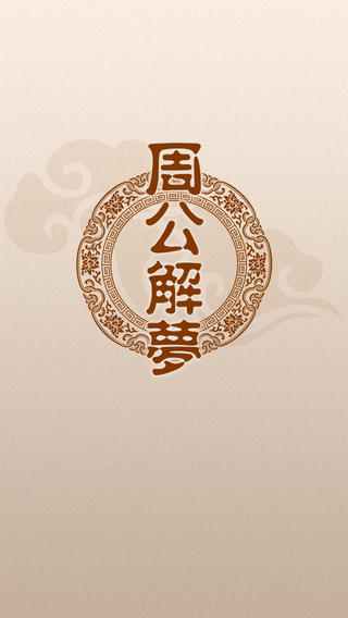 周公解梦手册