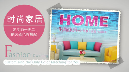 时尚家居：设计师教你装修色彩搭配