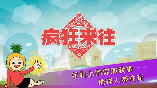 疯狂来往(疯狂猜词)－你演我猜聚会社交