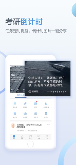 考研帮-大学生考研必备神器！