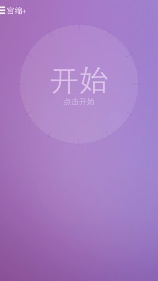 宫缩+ (临产阵痛计时器)