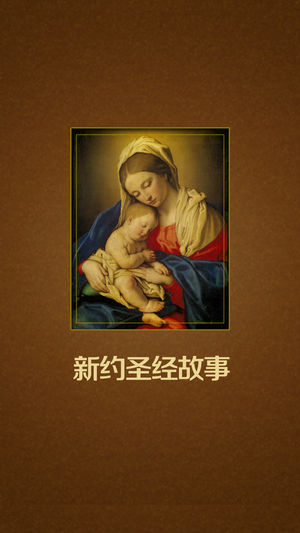 新约圣经故事120篇免费版HD 名师大家朗读有声经典导读电台收音机