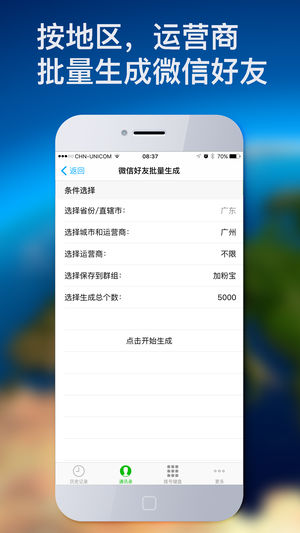微商加粉宝Pro - 好友联系人自动生成免注册加粉 For 微信
