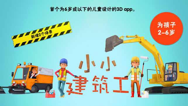 小小建筑工人 - 儿童卡车、吊车和挖掘机