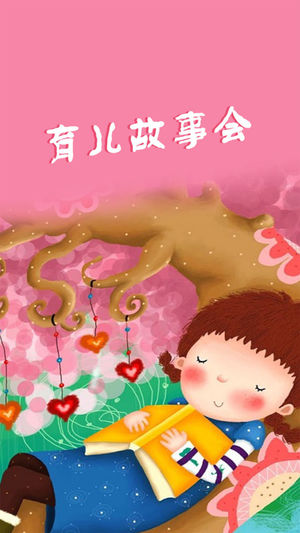 育儿故事会（有声读物）