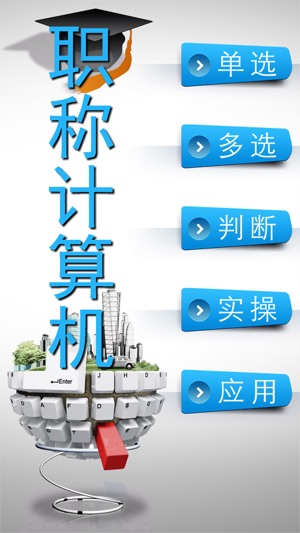 职称计算机真题王