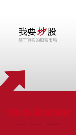 我要炒股 - 模拟炒股神器,新手进入股市前必备评估工具