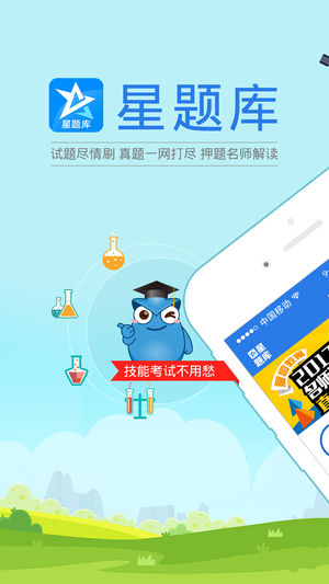 临床执业医师考试星题库