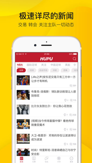 虎扑体育-看篮球，刷足球，上步行街