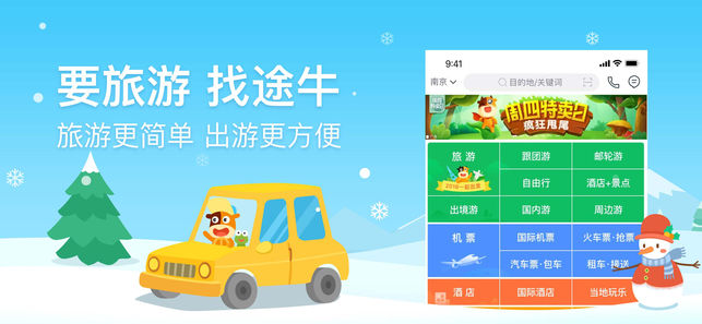 途牛旅游PRO-订机票酒店，查旅行景点门票