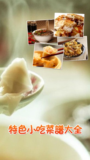 特色小吃菜谱大全免费版HD 教你烹饪特色营养健康美食美味