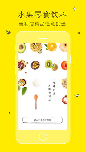 闪电购便利店一闪到手边，才叫便利店