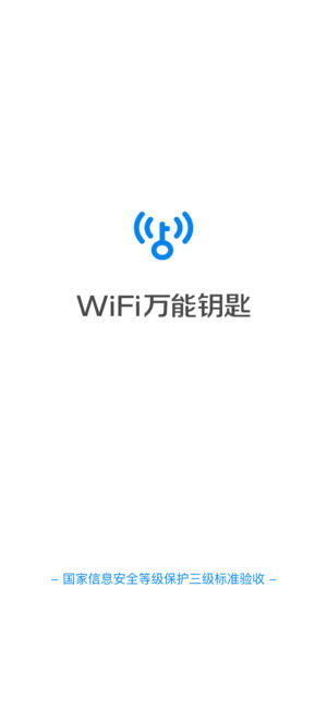 WiFi万能钥匙 - 安全Wi-Fi一键连