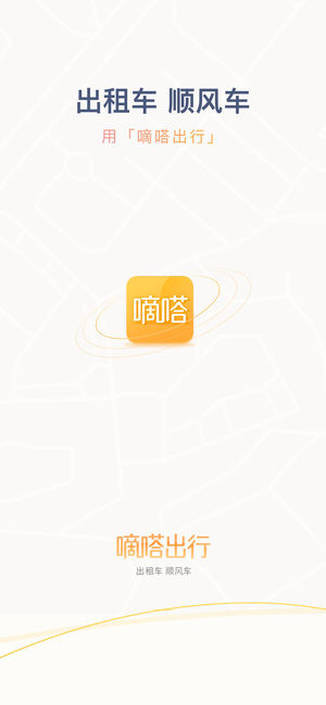 嘀嗒拼车-创新1对1拼车,天天出行顺风车