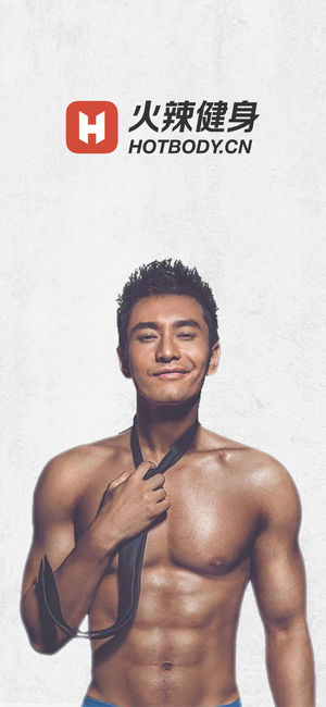 火辣健身－HOTBODY 时尚专业健身教练