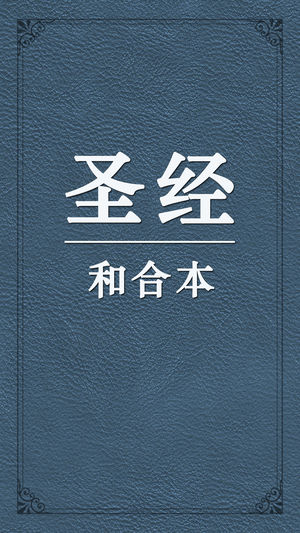 圣经和合本中文版HD - 新约 旧约