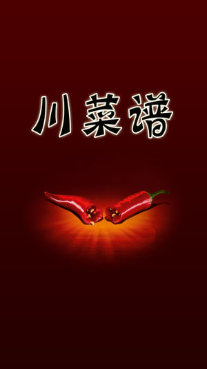 川菜菜谱做法大全离线版HD 家庭主妇下厨房烹饪炒菜必备经典麻辣家常菜谱食谱