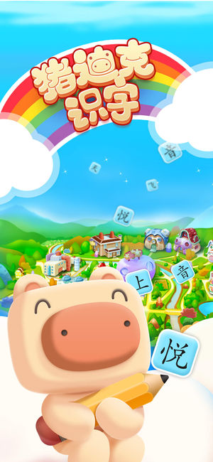 猪迪克识字-讲故事听儿歌学汉字