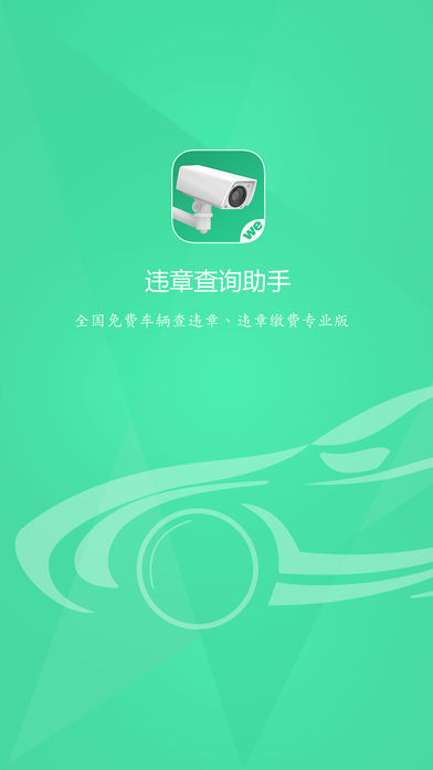 违章查询-违章缴费官方版、微车出品全国免费查违章
