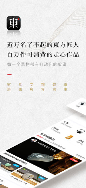 东家——结交匠人，购买美物