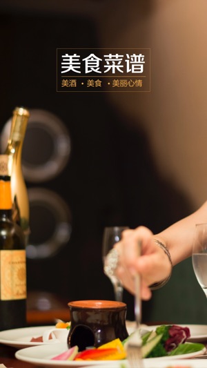 美食菜谱-吃货必备的下厨房好助手