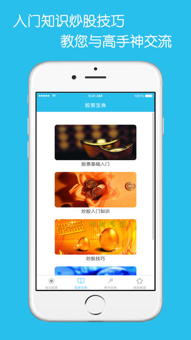 投资理财股神之路 - 股票入门教程炒股公开课专业版