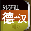 外研社现代德汉汉德词典