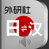 外研社现代日汉汉日词典