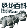 恐龙百科－世界恐龙博物馆掌阅看图鉴