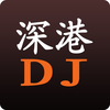 深港DJ